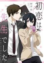 『初恋は先生でした ~私を見つけてくれた人~』の表紙