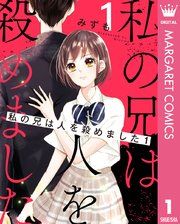 『私の兄は人を殺めました』の表紙