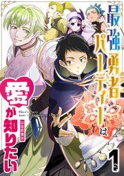 『最強勇者パーティーは愛が知りたい【単話版】』の表紙