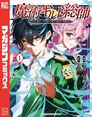 『魔術ギルド総帥〜生まれ変わって今更やり直す2度目の学院生活〜』の表紙