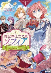 『異世界仕立て屋ソフィア 貧乏令嬢、現代知識で服を作ってみんなの暮らしを豊かにします』の表紙