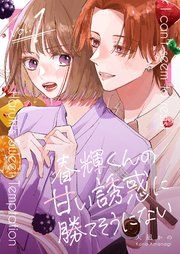 『春輝くんの甘い誘惑に勝てそうにない』の表紙