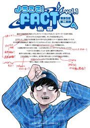 『ようこそ!FACT(東京S区第二支部)へ』の表紙