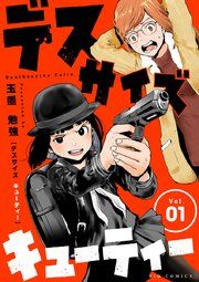 『デスサイズキューティー【単話】』の表紙
