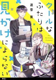 『クールなふたりは見かけによらない【単話】』の表紙