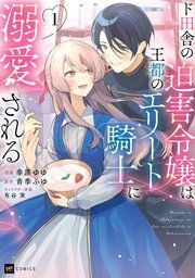 『ド田舎の迫害令嬢は王都のエリート騎士に溺愛される』の表紙