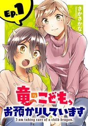 『竜のこども、お預かりしています(話売り)』の表紙