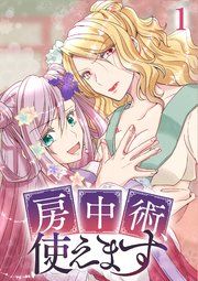 『房中術、使えます【フルカラー】【タテヨミ】』の表紙