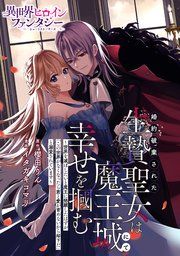 『婚約破棄された生贄聖女は魔王城にて幸せを掴む ～世界を滅ぼしたいと魔王に懇願したはずが「この世界がなくなったら君と愛が育めないから却下だ」と溺愛されています～』の表紙