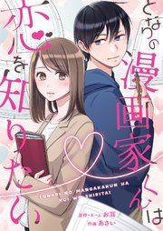 『となりの漫画家くんは恋を知りたい』の表紙