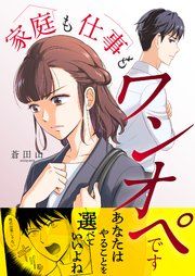 『家庭も仕事もワンオペです』の表紙