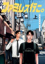 『ファミレス行こ。』の表紙