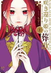 『咲き還り姫の葬歌〜捨てられた花は復讐に舞う〜【電子単行本】』の表紙
