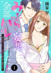 『みだらな妄想、全部バレてました！～彼は恥ずかしい秘密を読み取る超能力者～』の表紙
