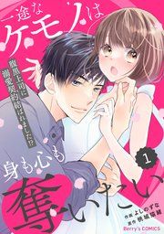 『comic Berry’s一途なケモノは身も心も奪いたい～腹黒上司に溺愛契約結ばれました!?～』の表紙