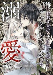 『嫌われすぎて死にかけていたらヤンデレ変態公爵に溺愛されました』の表紙