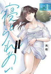 『寝とられあい』の表紙