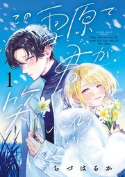 『この雪原で君が笑っていられるように』の表紙