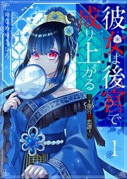 『彼女は後宮で成り上がる～龍宮禁恋譚～』の表紙