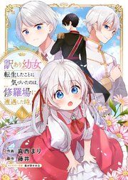 『訳あり幼女、転生したことに気づいたのは、修羅場に遭遇した時。』の表紙