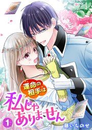 『【単行本】運命の相手は私じゃありません』の表紙