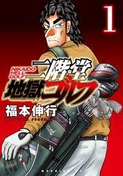 『二階堂地獄ゴルフ』の表紙