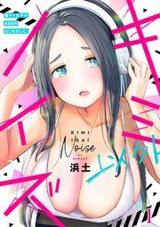 『キミ以外ノイズ～陰キャ女子がASMRはじめました。～』の表紙