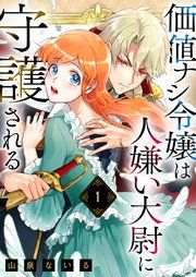 『価値ナシ令嬢は人嫌い大尉に守護される』の表紙