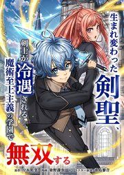 『生まれ変わった剣聖、剣士が冷遇される魔術至上主義の学園で無双する』の表紙