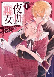 『夜伽の悪女 〜発情体質令嬢は、夜ごと皇帝に愛される〜 分冊版』の表紙