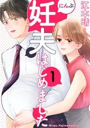 『妊夫(にんぷ)はじめました』の表紙