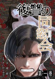 『復讐の同窓会』の表紙
