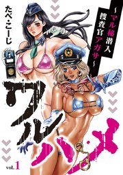 『ワルハメ〜マル秘潜入捜査官アガサ〜（話売り）』の表紙
