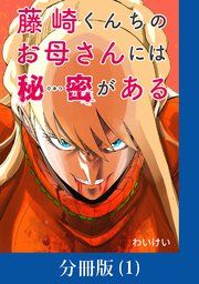 『藤崎くんちのお母さんには秘密がある【分冊版】』の表紙