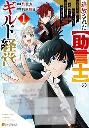 『追放された【助言士】のギルド経営 不遇素質持ちに助言したら、化物だらけの最強ギルドになってました』の表紙