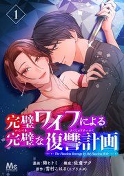 『完璧ワイフによる完璧な復讐計画』の表紙