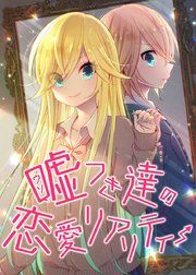 『嘘つき達の恋愛リアリティー【フルカラー】【タテヨミ】』の表紙