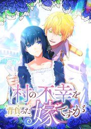 『村の不幸を背負った嫁ですが【フルカラー】【タテコミ】』の表紙
