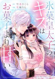 『氷菓皇太子のキスはお菓子より甘い』の表紙