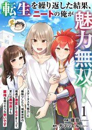 『転生を繰り返した結果、ニートの俺が魅力無双!～ステータスを『魅力』に極振りしたら、現実世界の境遇が激変してモテまくって、更には異世界でも覇権を握りそうな勢いです～』の表紙