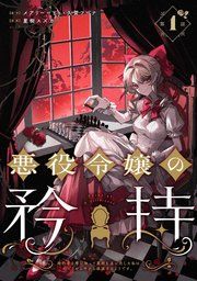 『悪役令嬢の矜持〜婚約者を奪い取って義姉を追い出した私は、どうやら今から破滅するようです。〜(コミック)【分冊版】』の表紙