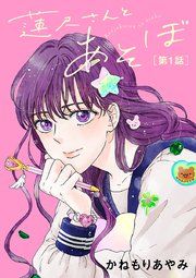 『蓮尺さんとあそぼ【分冊版】』の表紙