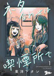 『ネタ合わせは喫煙所で』の表紙