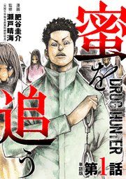 『【単話版】蜜を追う』の表紙