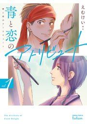 『青と恋のアトリビュート』の表紙