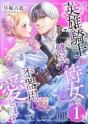 『英雄騎士は健気な侍女を不器用に愛します』の表紙
