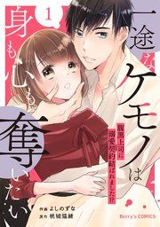『一途なケモノは身も心も奪いたい〜腹黒上司に溺愛契約結ばれました!?〜』の表紙