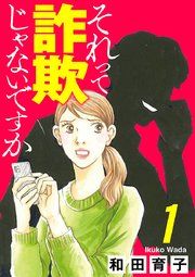 『それって詐欺じゃないですか【分冊版】』の表紙
