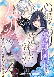 『心を閉ざした公爵閣下と婚約したはずなのに、なぜか大切にされてしまってます!【単話版】』の表紙