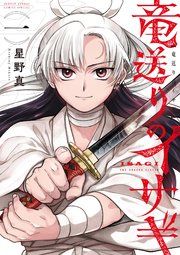 『竜送りのイサギ』の表紙